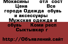 Мокасины ECCO отл. сост. › Цена ­ 2 000 - Все города Одежда, обувь и аксессуары » Мужская одежда и обувь   . Коми респ.,Сыктывкар г.